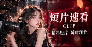 一刻短映｜让短故事留下长回味