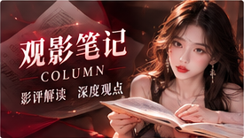 观影深读｜让每一次观看更有收获