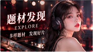影片发现｜按兴趣探索更多可能