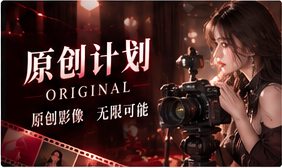 原创故事局｜由灵感走向成熟表达
