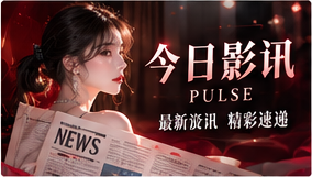 光影快讯影像主题